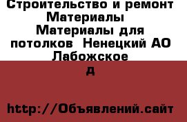 Строительство и ремонт Материалы - Материалы для потолков. Ненецкий АО,Лабожское д.